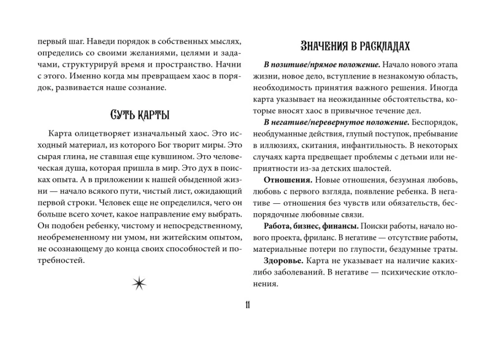 Оракул Уэйта (42 карты). Быстрый прогноз на будущее. Карты с советами и предсказаниями на каждый день